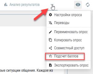 Пункт Подсчет баллов в меню опроса Questionstar для настройки теста