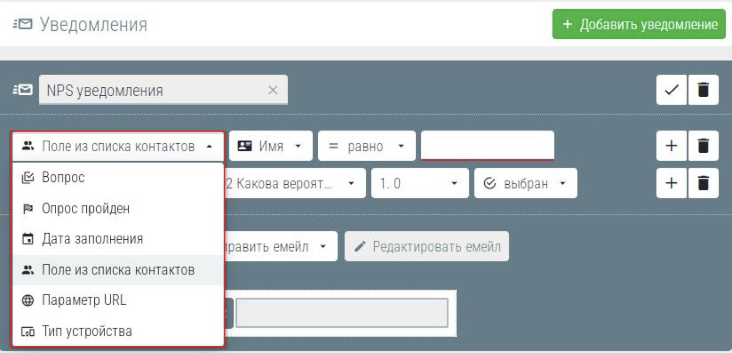 Уведомление в онлайн опросе будет отправлено только в случае определения вами условий.
Настройка опроса в questionstar