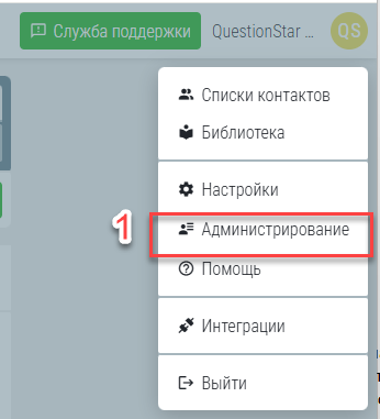 Раздел «Администрирование» в QUESTIONSTAR