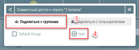 Вкладка "Поделиться с группами" и включение опроса в группу
